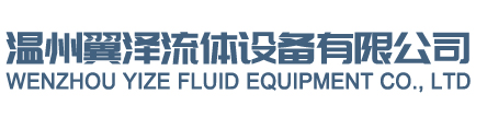 溫州翼澤流體設備有限公司